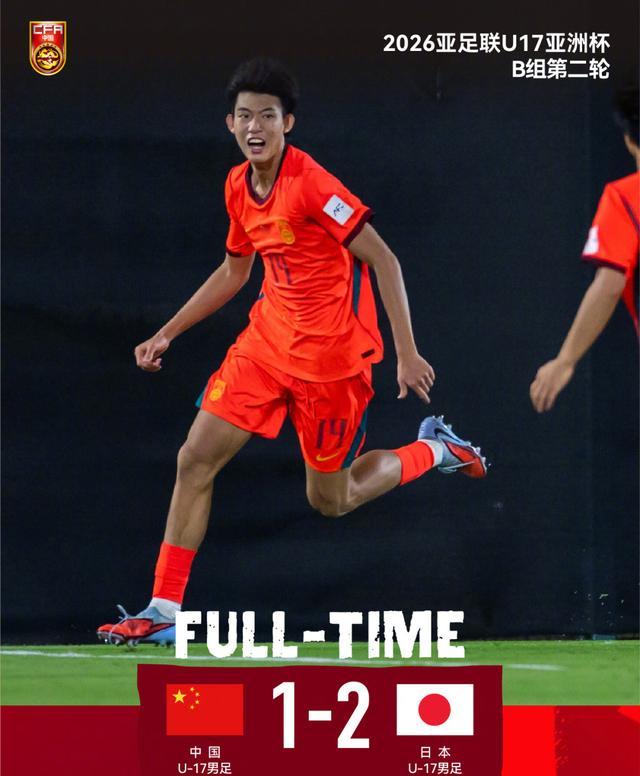 注册入口-两连败垫底！U17国足1-2不敌日本！最强09一代表现尴尬或小组出局